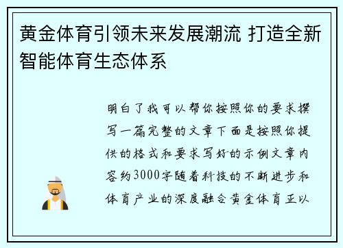 黄金体育引领未来发展潮流 打造全新智能体育生态体系