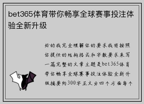 bet365体育带你畅享全球赛事投注体验全新升级