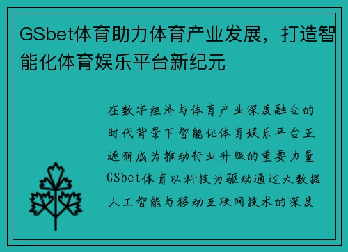 GSbet体育助力体育产业发展，打造智能化体育娱乐平台新纪元
