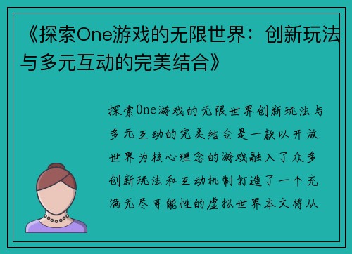 《探索One游戏的无限世界：创新玩法与多元互动的完美结合》