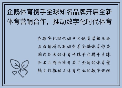企鹅体育携手全球知名品牌开启全新体育营销合作，推动数字化时代体育生态革新
