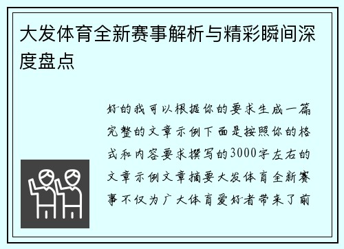 大发体育全新赛事解析与精彩瞬间深度盘点