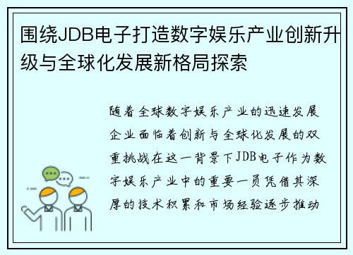 围绕JDB电子打造数字娱乐产业创新升级与全球化发展新格局探索