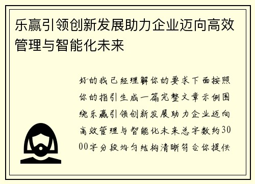 乐赢引领创新发展助力企业迈向高效管理与智能化未来