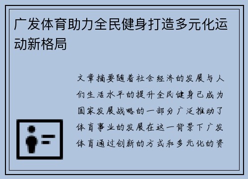 广发体育助力全民健身打造多元化运动新格局