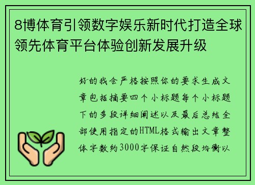 8博体育引领数字娱乐新时代打造全球领先体育平台体验创新发展升级