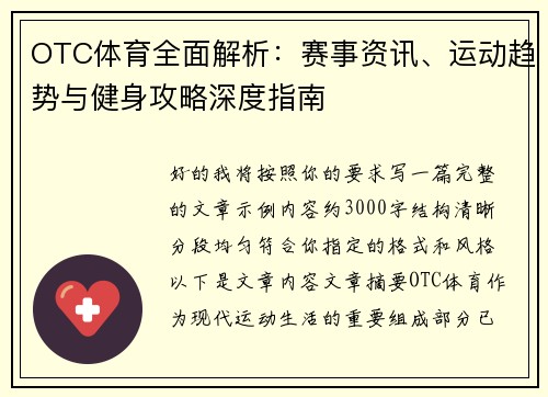 OTC体育全面解析：赛事资讯、运动趋势与健身攻略深度指南