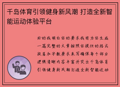 千岛体育引领健身新风潮 打造全新智能运动体验平台