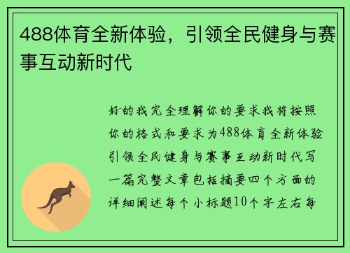 488体育全新体验，引领全民健身与赛事互动新时代