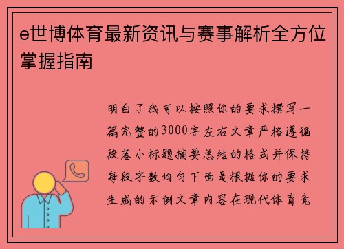 e世博体育最新资讯与赛事解析全方位掌握指南
