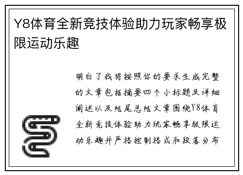 Y8体育全新竞技体验助力玩家畅享极限运动乐趣