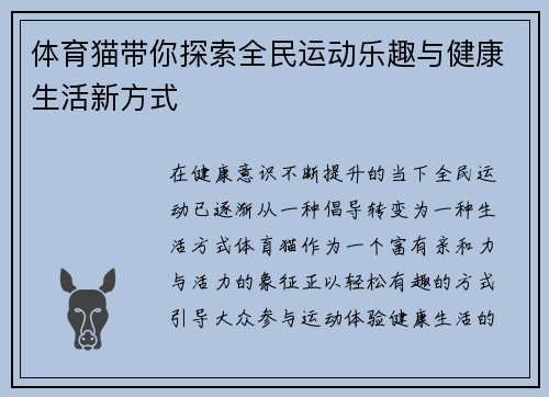 体育猫带你探索全民运动乐趣与健康生活新方式