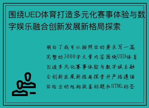 围绕UED体育打造多元化赛事体验与数字娱乐融合创新发展新格局探索 围绕UED体育打造多元化赛事体验与数字娱乐融合创新发展新格局探索