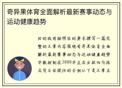 奇异果体育全面解析最新赛事动态与运动健康趋势