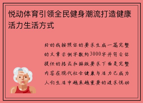 悦动体育引领全民健身潮流打造健康活力生活方式 悦动体育引领全民健身潮流打造健康活力生活方式