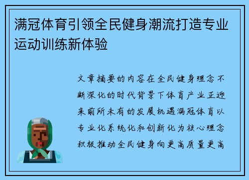 满冠体育引领全民健身潮流打造专业运动训练新体验 满冠体育引领全民健身潮流打造专业运动训练新体验