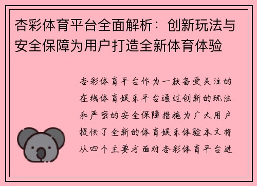 杏彩体育平台全面解析:创新玩法与安全保障为用户打造全新体育体验 杏彩体育平台全面解析:创新玩法与安全保障为用户打造全新体育体验