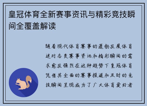 皇冠体育全新赛事资讯与精彩竞技瞬间全覆盖解读