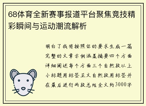 68体育全新赛事报道平台聚焦竞技精彩瞬间与运动潮流解析