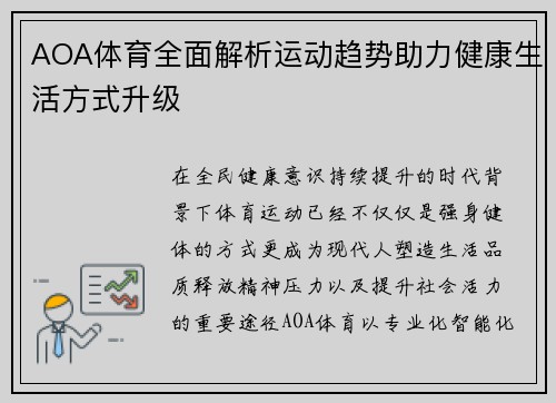 AOA体育全面解析运动趋势助力健康生活方式升级