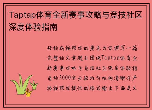 Taptap体育全新赛事攻略与竞技社区深度体验指南 Taptap体育全新赛事攻略与竞技社区深度体验指南