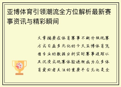 亚博体育引领潮流全方位解析最新赛事资讯与精彩瞬间