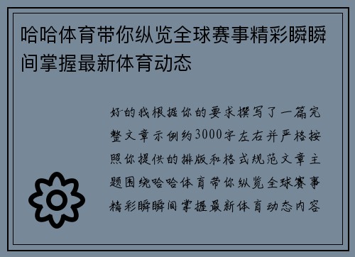 哈哈体育带你纵览全球赛事精彩瞬瞬间掌握最新体育动态