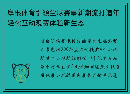 摩根体育引领全球赛事新潮流打造年轻化互动观赛体验新生态 摩根体育引领全球赛事新潮流打造年轻化互动观赛体验新生态