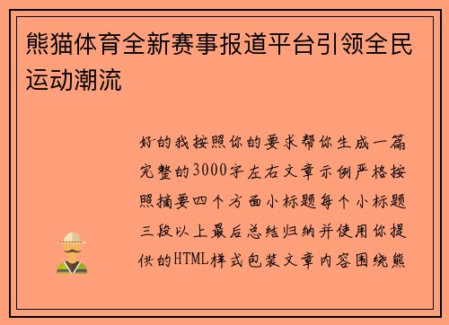 熊猫体育全新赛事报道平台引领全民运动潮流 熊猫体育全新赛事报道平台引领全民运动潮流