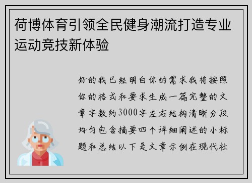 荷博体育引领全民健身潮流打造专业运动竞技新体验