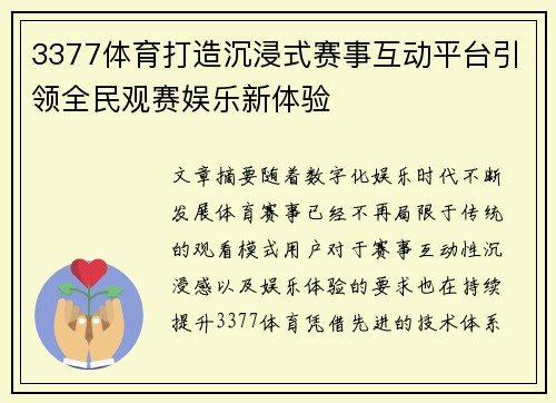 3377体育打造沉浸式赛事互动平台引领全民观赛娱乐新体验