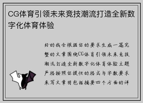 CG体育引领未来竞技潮流打造全新数字化体育体验