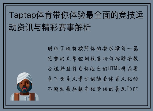 Taptap体育带你体验最全面的竞技运动资讯与精彩赛事解析