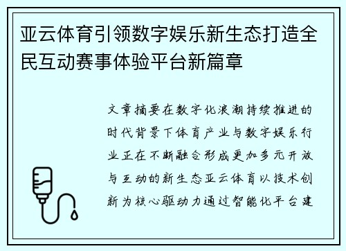 亚云体育引领数字娱乐新生态打造全民互动赛事体验平台新篇章