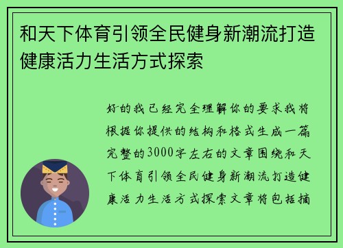 和天下体育引领全民健身新潮流打造健康活力生活方式探索