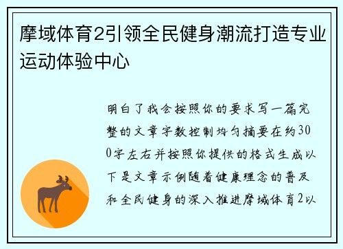 摩域体育2引领全民健身潮流打造专业运动体验中心