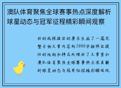 澳队体育聚焦全球赛事热点深度解析球星动态与冠军征程精彩瞬间观察