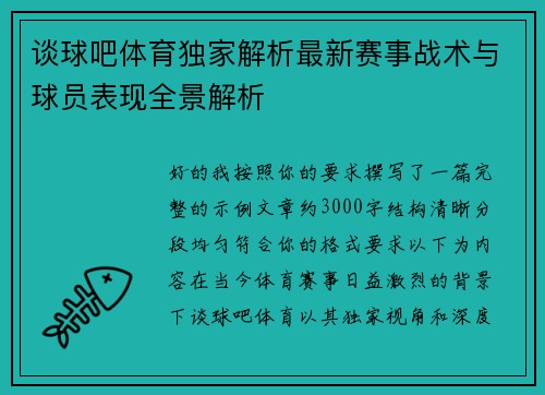 谈球吧体育独家解析最新赛事战术与球员表现全景解析