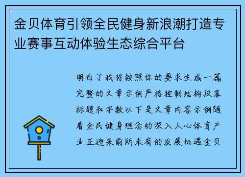 金贝体育引领全民健身新浪潮打造专业赛事互动体验生态综合平台