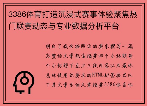 3386体育打造沉浸式赛事体验聚焦热门联赛动态与专业数据分析平台