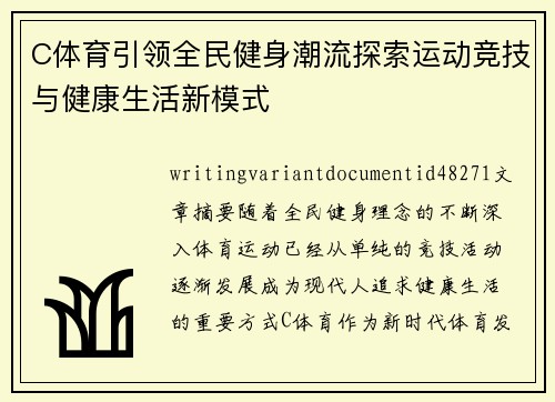 C体育引领全民健身潮流探索运动竞技与健康生活新模式