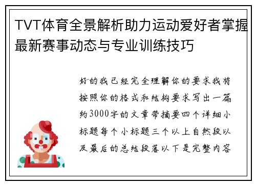 TVT体育全景解析助力运动爱好者掌握最新赛事动态与专业训练技巧 TVT体育全景解析助力运动爱好者掌握最新赛事动态与专业训练技巧