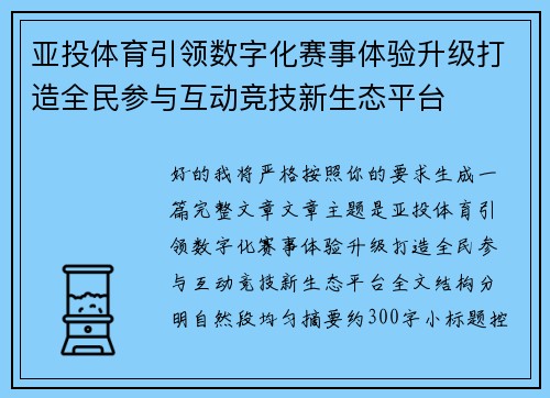 亚投体育引领数字化赛事体验升级打造全民参与互动竞技新生态平台 亚投体育引领数字化赛事体验升级打造全民参与互动竞技新生态平台
