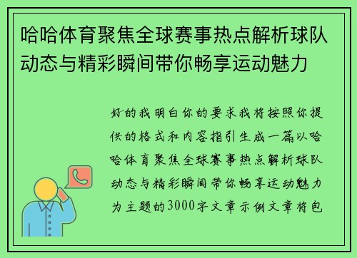 哈哈体育聚焦全球赛事热点解析球队动态与精彩瞬间带你畅享运动魅力 哈哈体育聚焦全球赛事热点解析球队动态与精彩瞬间带你畅享运动魅力