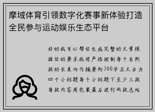 摩域体育引领数字化赛事新体验打造全民参与运动娱乐生态平台 摩域体育引领数字化赛事新体验打造全民参与运动娱乐生态平台