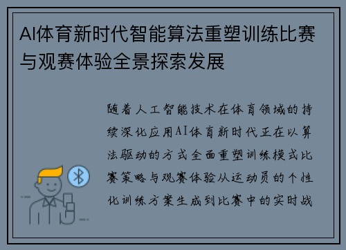 AI体育新时代智能算法重塑训练比赛与观赛体验全景探索发展 AI体育新时代智能算法重塑训练比赛与观赛体验全景探索发展