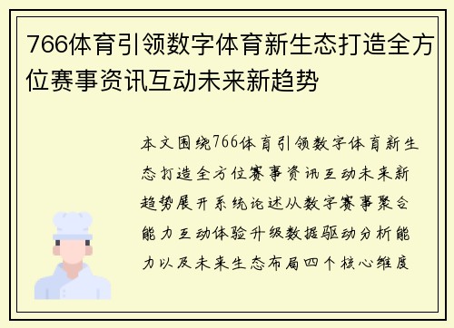 766体育引领数字体育新生态打造全方位赛事资讯互动未来新趋势