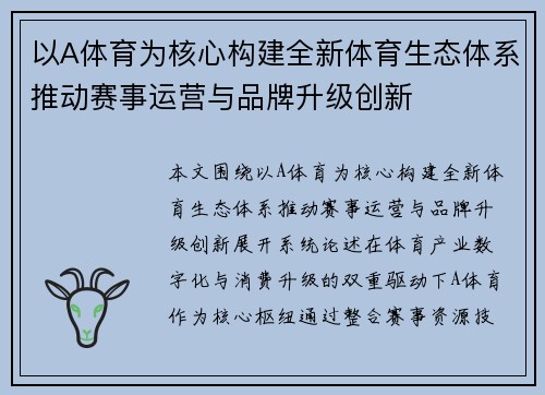 以A体育为核心构建全新体育生态体系推动赛事运营与品牌升级创新 以A体育为核心构建全新体育生态体系推动赛事运营与品牌升级创新
