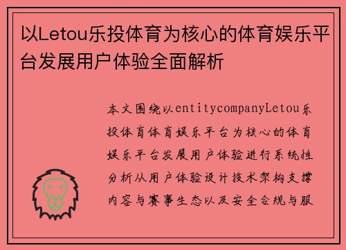 以Letou乐投体育为核心的体育娱乐平台发展用户体验全面解析 以Letou乐投体育为核心的体育娱乐平台发展用户体验全面解析