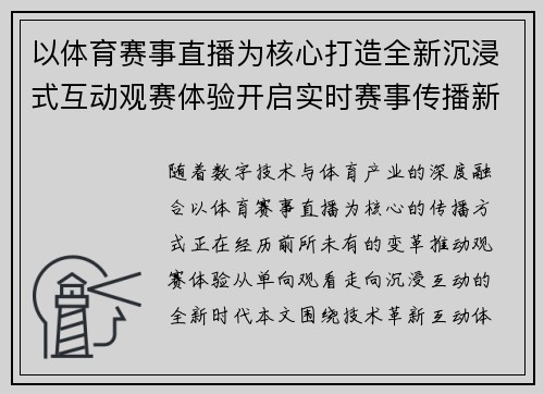 以体育赛事直播为核心打造全新沉浸式互动观赛体验开启实时赛事传播新时代 以体育赛事直播为核心打造全新沉浸式互动观赛体验开启实时赛事传播新时代